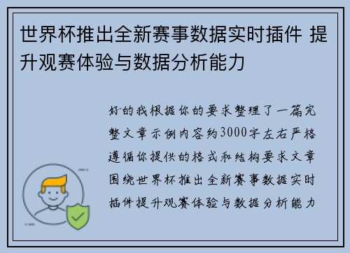 世界杯推出全新赛事数据实时插件 提升观赛体验与数据分析能力 世界杯推出全新赛事数据实时插件 提升观赛体验与数据分析能力
