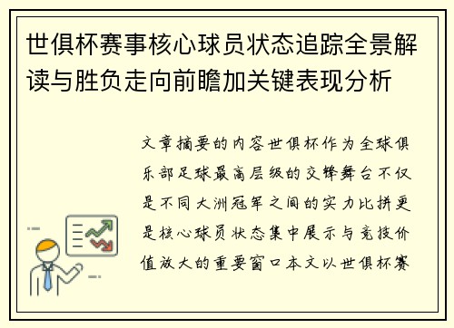 世俱杯赛事核心球员状态追踪全景解读与胜负走向前瞻加关键表现分析 世俱杯赛事核心球员状态追踪全景解读与胜负走向前瞻加关键表现分析