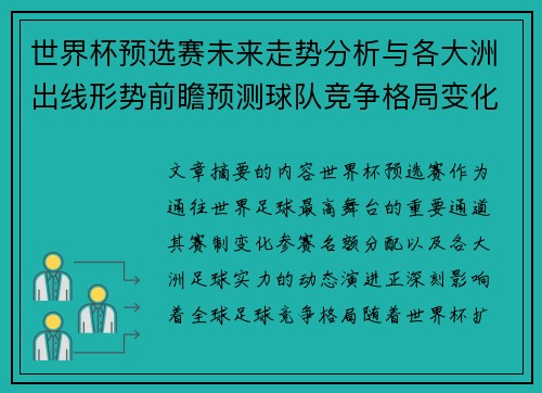 世界杯预选赛未来走势分析与各大洲出线形势前瞻预测球队竞争格局变化解读 世界杯预选赛未来走势分析与各大洲出线形势前瞻预测球队竞争格局变化解读