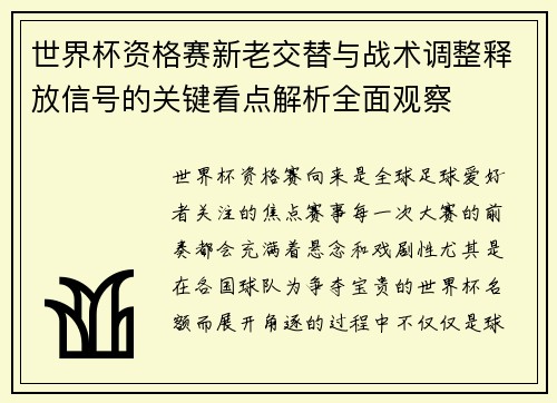 世界杯资格赛新老交替与战术调整释放信号的关键看点解析全面观察