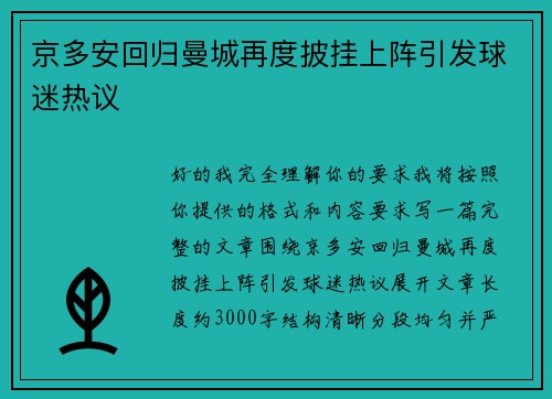 京多安回归曼城再度披挂上阵引发球迷热议