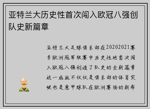亚特兰大历史性首次闯入欧冠八强创队史新篇章