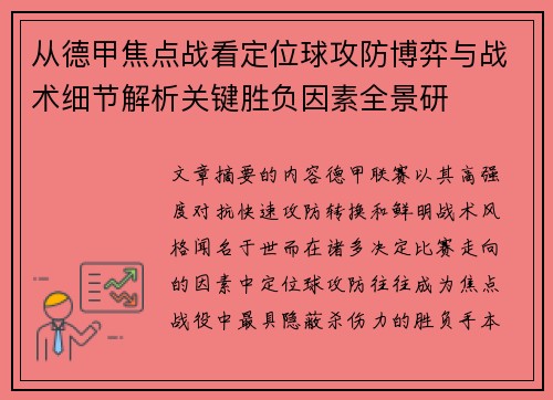 从德甲焦点战看定位球攻防博弈与战术细节解析关键胜负因素全景研