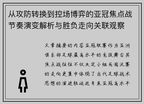 从攻防转换到控场博弈的亚冠焦点战节奏演变解析与胜负走向关联观察