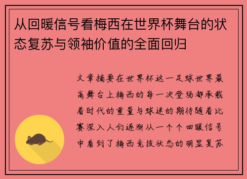 从回暖信号看梅西在世界杯舞台的状态复苏与领袖价值的全面回归 从回暖信号看梅西在世界杯舞台的状态复苏与领袖价值的全面回归