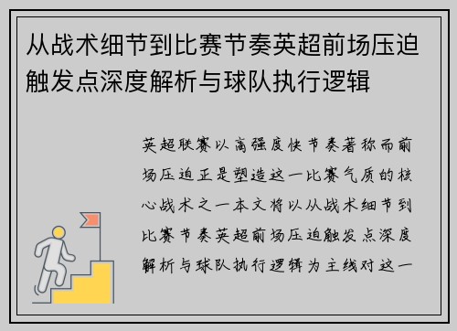 从战术细节到比赛节奏英超前场压迫触发点深度解析与球队执行逻辑