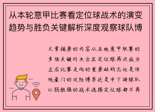 从本轮意甲比赛看定位球战术的演变趋势与胜负关键解析深度观察球队博弈 从本轮意甲比赛看定位球战术的演变趋势与胜负关键解析深度观察球队博弈