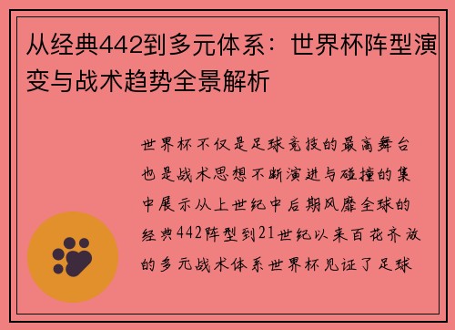 从经典442到多元体系:世界杯阵型演变与战术趋势全景解析 从经典442到多元体系:世界杯阵型演变与战术趋势全景解析