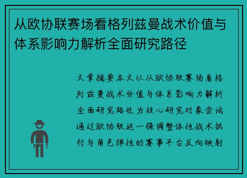 从欧协联赛场看格列兹曼战术价值与体系影响力解析全面研究路径 从欧协联赛场看格列兹曼战术价值与体系影响力解析全面研究路径