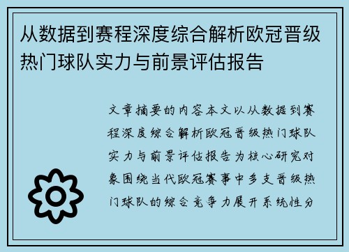 从数据到赛程深度综合解析欧冠晋级热门球队实力与前景评估报告 从数据到赛程深度综合解析欧冠晋级热门球队实力与前景评估报告