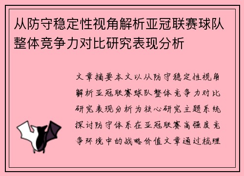 从防守稳定性视角解析亚冠联赛球队整体竞争力对比研究表现分析