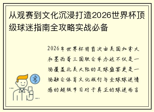 从观赛到文化沉浸打造2026世界杯顶级球迷指南全攻略实战必备 从观赛到文化沉浸打造2026世界杯顶级球迷指南全攻略实战必备
