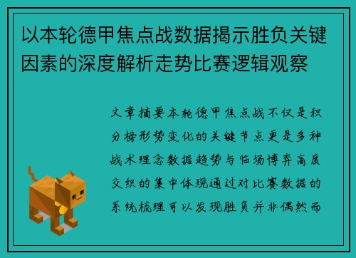 以本轮德甲焦点战数据揭示胜负关键因素的深度解析走势比赛逻辑观察
