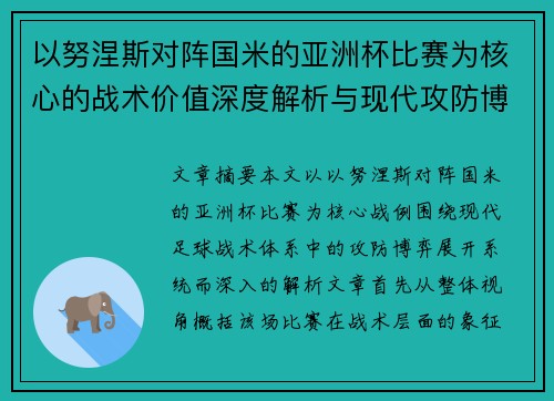 以努涅斯对阵国米的亚洲杯比赛为核心的战术价值深度解析与现代攻防博弈