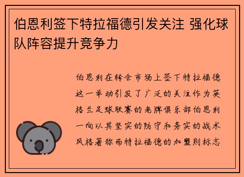 伯恩利签下特拉福德引发关注 强化球队阵容提升竞争力