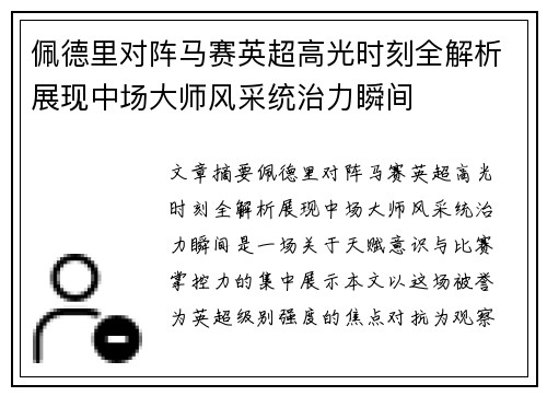 佩德里对阵马赛英超高光时刻全解析展现中场大师风采统治力瞬间