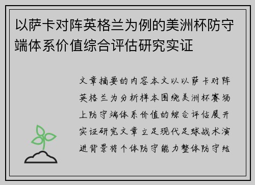 以萨卡对阵英格兰为例的美洲杯防守端体系价值综合评估研究实证 以萨卡对阵英格兰为例的美洲杯防守端体系价值综合评估研究实证