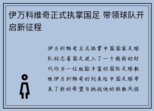 伊万科维奇正式执掌国足 带领球队开启新征程