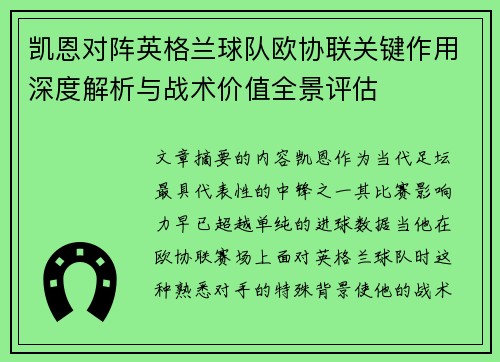 凯恩对阵英格兰球队欧协联关键作用深度解析与战术价值全景评估
