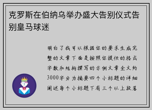 克罗斯在伯纳乌举办盛大告别仪式告别皇马球迷