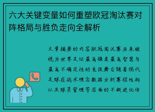 六大关键变量如何重塑欧冠淘汰赛对阵格局与胜负走向全解析