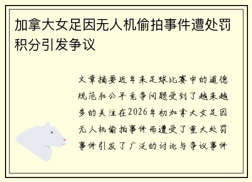 加拿大女足因无人机偷拍事件遭处罚积分引发争议