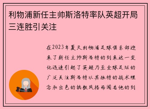 利物浦新任主帅斯洛特率队英超开局三连胜引关注