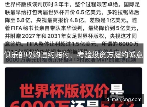 俱乐部收购违约赔付，考验投资方履约诚意