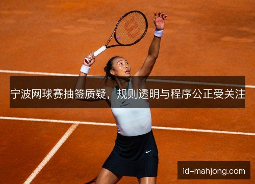 宁波网球赛抽签质疑，规则透明与程序公正受关注